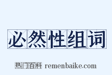必然性组词是什么意思的图片